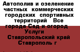 Автополив и озеленение частных, коммерческих, городских, спортивных территорий - Все города Сад и огород » Услуги   . Ставропольский край,Ставрополь г.